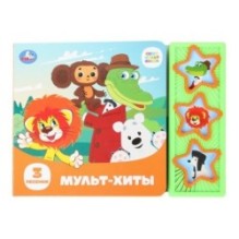 Мульт-хиты. СОЮЗМУЛЬТФИЛЬМ (3 звук. кн.)