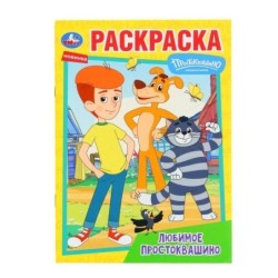 Любимое Простоквашино. Союзмультфильм. Раскраска.