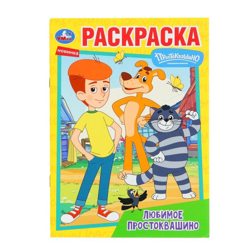 Любимое Простоквашино. Союзмультфильм. Раскраска. Любимое Простоквашино. Союзмультфильм. Раскраска.