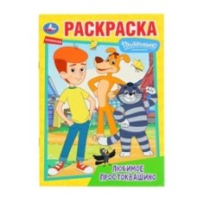 Любимое Простоквашино. Союзмультфильм. Раскраска.