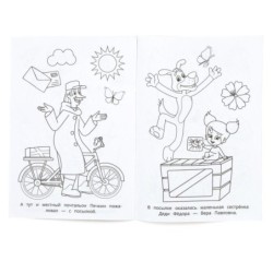 Любимое Простоквашино. Союзмультфильм. Раскраска.