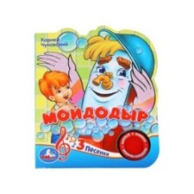 Мойдодыр. Чуковский Корней (1 кн. 3 пес.)