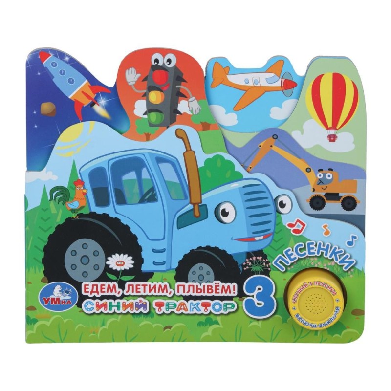 Едем, летим, плывём! СИНИЙ ТРАКТОР (1 кн. 3 пес. закладки)