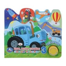 Едем, летим, плывём! СИНИЙ ТРАКТОР (1 кн. 3 пес. закладки)