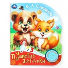 Пушистые загадки Степанов В.А. (1 кн. 3 пес.)