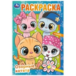 Озорные котята. Раскраска.