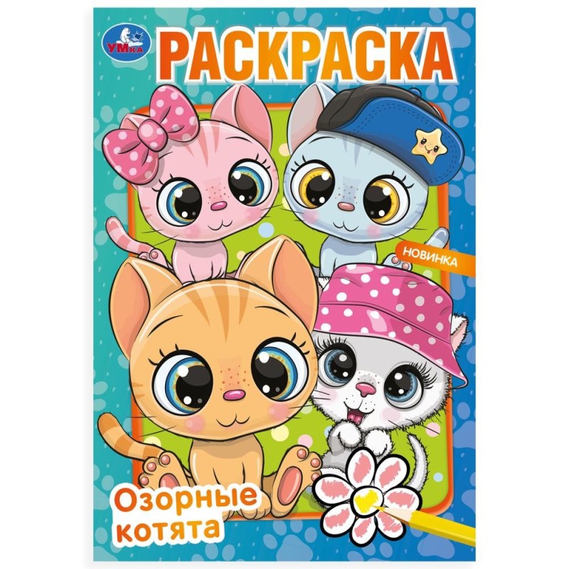 Озорные котята. Раскраска. Озорные котята. Раскраска.