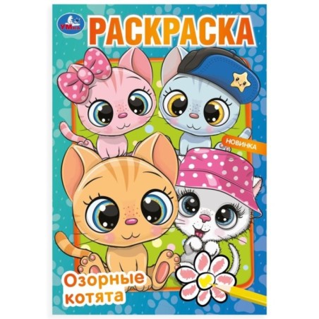 Озорные котята. Раскраска.