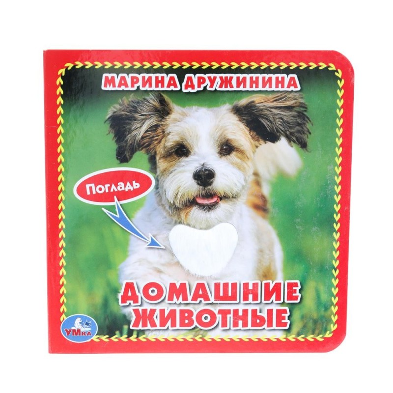 Домашние животные Дружинина (карт. книга 3 разв. с 4 тактил. эл-тами)
