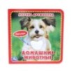 Домашние животные Дружинина (карт. книга 3 разв. с 4 тактил. эл-тами)
