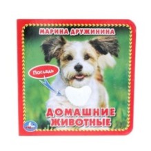 Домашние животные Дружинина (карт. книга 3 разв. с 4 тактил. эл-тами)