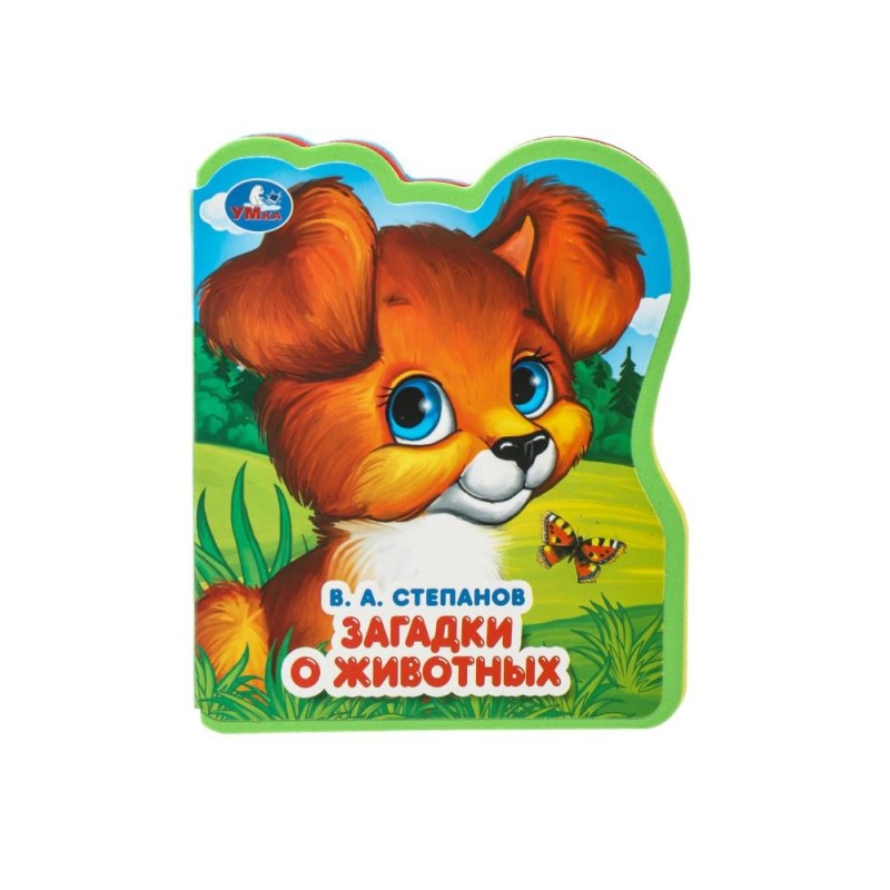 Загадки о животных Степанов В.А. Загадки о животных Степанов В.А.