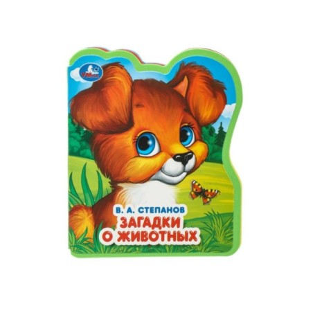 Загадки о животных Степанов В.А.