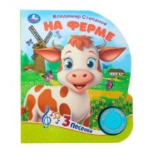 На ферме Степанов В.А. (1 кн. 3 пес.)