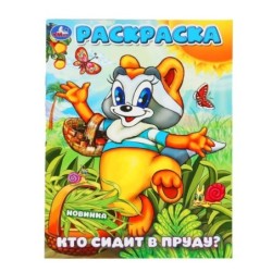 Кто сидит в пруду? Раскраска.