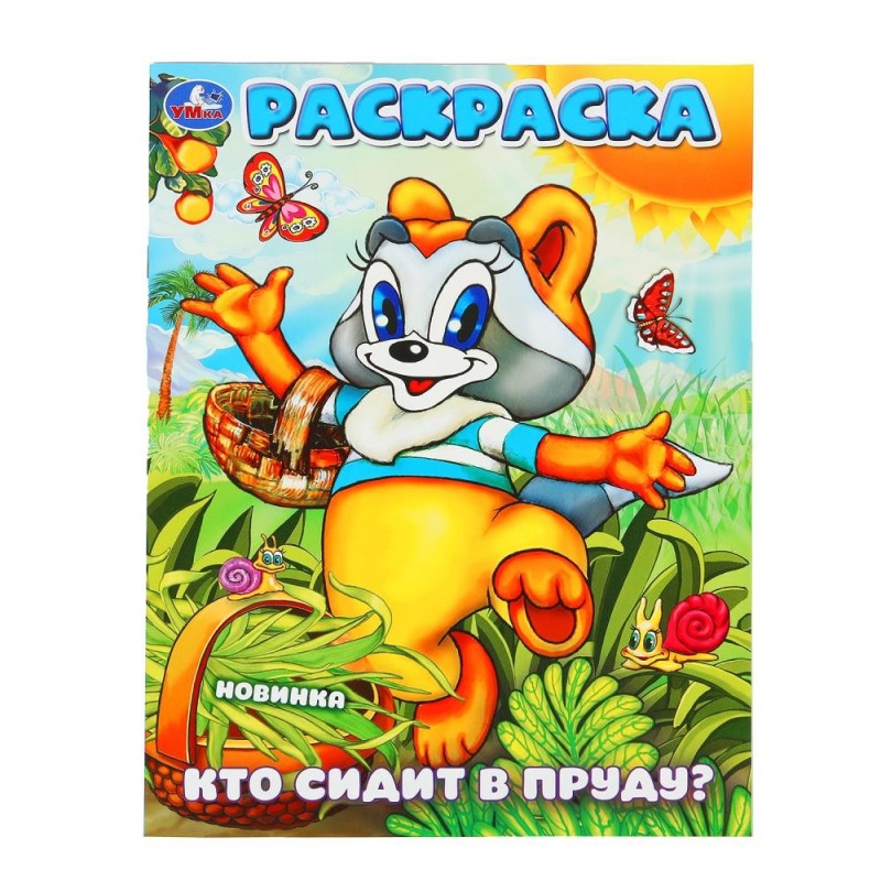 Кто сидит в пруду? Раскраска. Кто сидит в пруду? Раскраска.