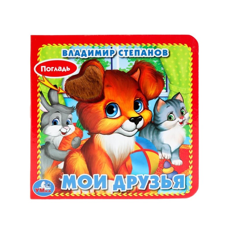 Мои друзья Степанов В.А. (карт. книга 3 разв. с 4 тактил. эл-тами)