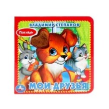 Мои друзья Степанов В.А. (карт. книга 3 разв. с 4 тактил. эл-тами)