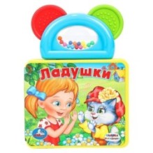 Ладушки СОЮЗМУЛЬТФИЛЬМ (книга EVA с погрем.-прорезыв.)