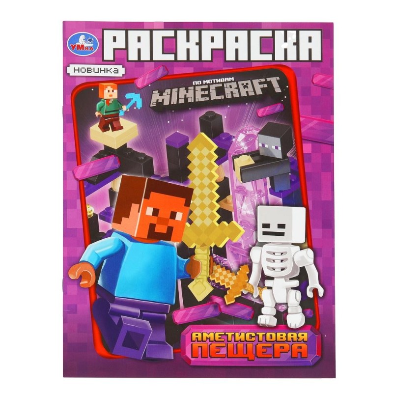 Аметистовая пещера. Раскраска по мотивам Майнкрафт. Аметистовая пещера. Раскраска по мотивам Майнкрафт.