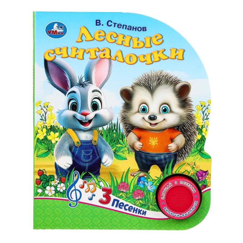 Лесные считалочки Степанов В.А. (1 кн. 3 пес.)