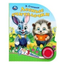 Лесные считалочки Степанов В.А. (1 кн. 3 пес.)