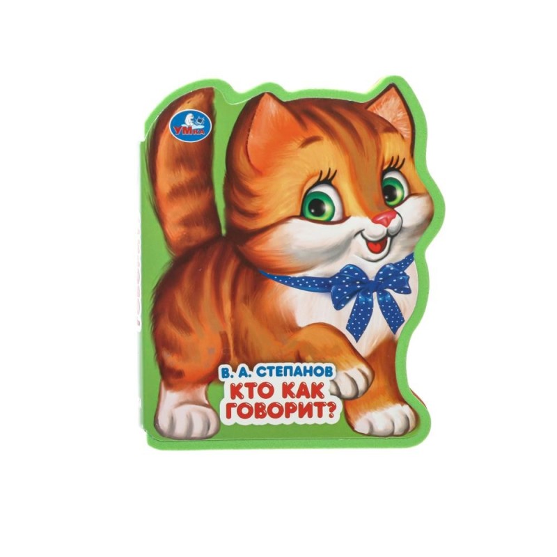 Кто как говорит? Степанов В.А. (книжка EVA с фигурн. вырубкой,)