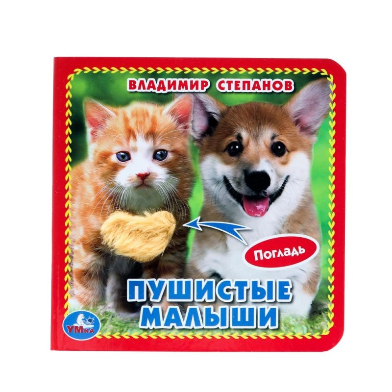 Пушистые малыши Степанов В.А. (карт. книга 3 разв. с 4 тактил. эл-тами)