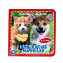 Пушистые малыши Степанов В.А. (карт. книга 3 разв. с 4 тактил. эл-тами)