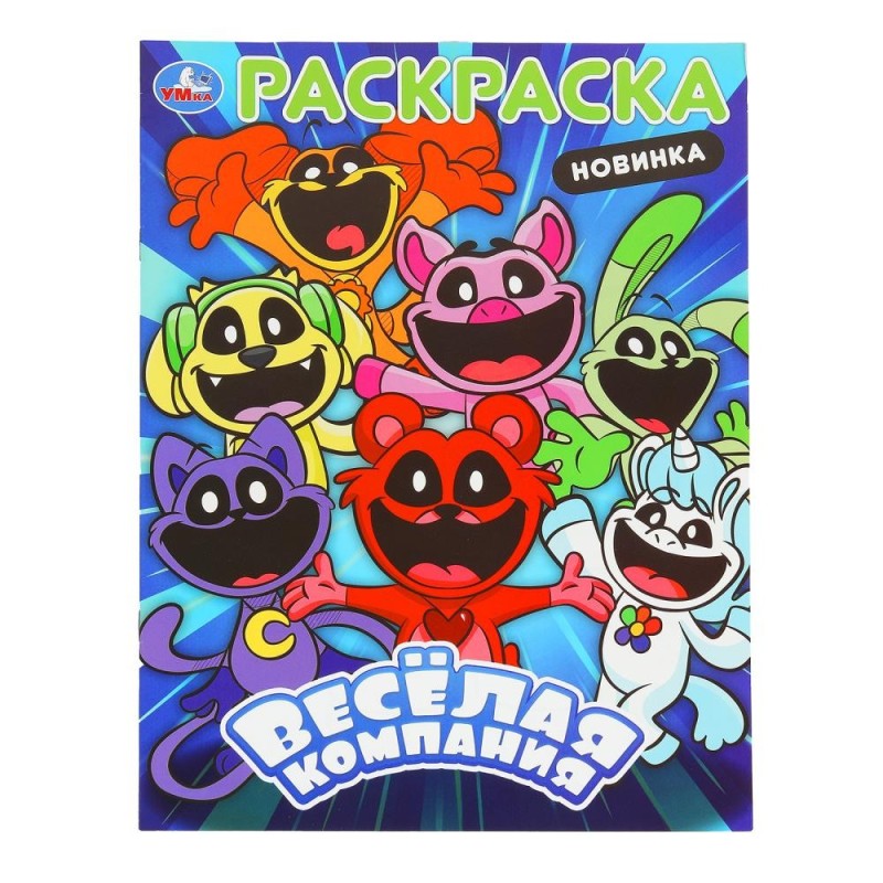 Весёлая компания. Раскраска. Весёлая компания. Раскраска.