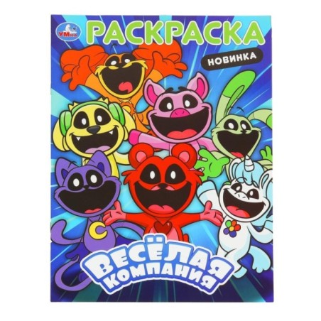 Весёлая компания. Раскраска.