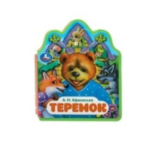 Теремок. афанасьев а.н. (книжка EVA с фигурн. вырубкой,)