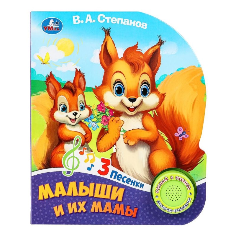 Малыши и их мамы Степанов В.А. (1 кн. 3 пес.)