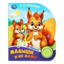 Малыши и их мамы Степанов В.А. (1 кн. 3 пес.)