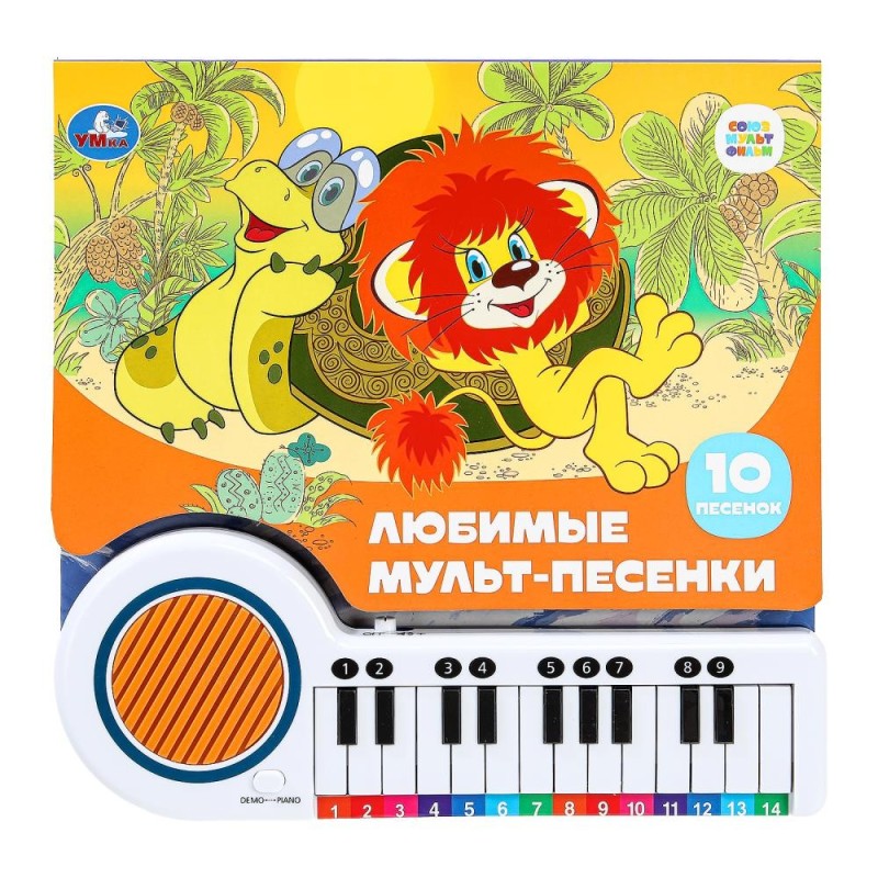 Любимые мульт-песенки СОЮЗМУЛЬТФИЛЬМ (кн.-пианино, 23 кн, 10 пес)