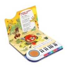 Любимые мульт-песенки СОЮЗМУЛЬТФИЛЬМ (кн.-пианино, 23 кн, 10 пес)