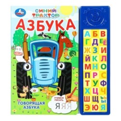 Говорящая азбука. СИНИЙ ТРАКТОР (30 зв. кн. компакт)