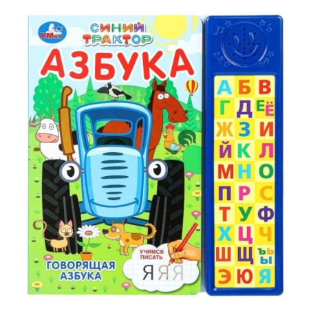 Говорящая азбука. СИНИЙ ТРАКТОР (30 зв. кн. компакт)