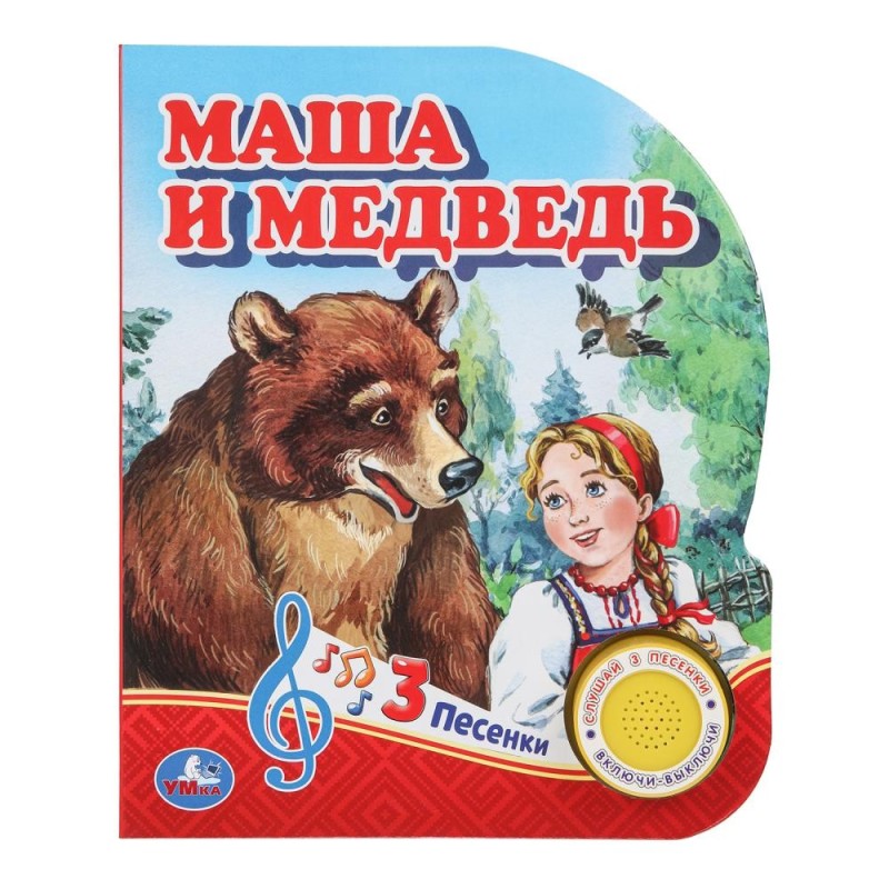 Маша и медведь (1 кн. 3 пес.)