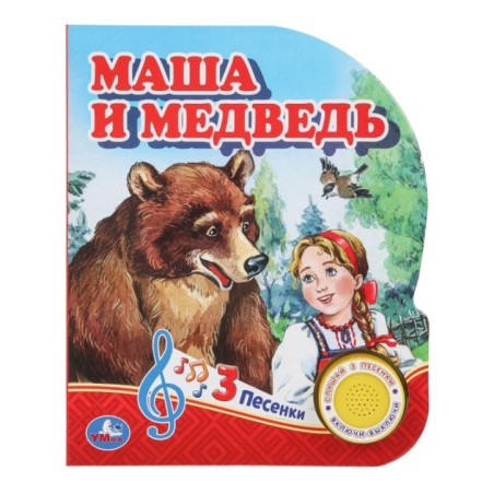 Маша и медведь (1 кн. 3 пес.)