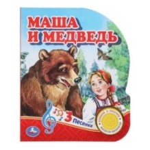 Маша и медведь (1 кн. 3 пес.)