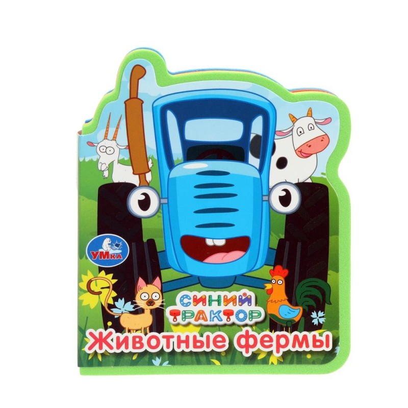 Животные фермы. СИНИЙ ТРАКТОР (книжка EVA с фигурн. вырубкой,)