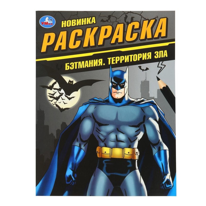 Бэтмания. Территория зла. Раскраска. Бэтмания. Территория зла. Раскраска.