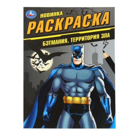 Бэтмания. Территория зла. Раскраска.