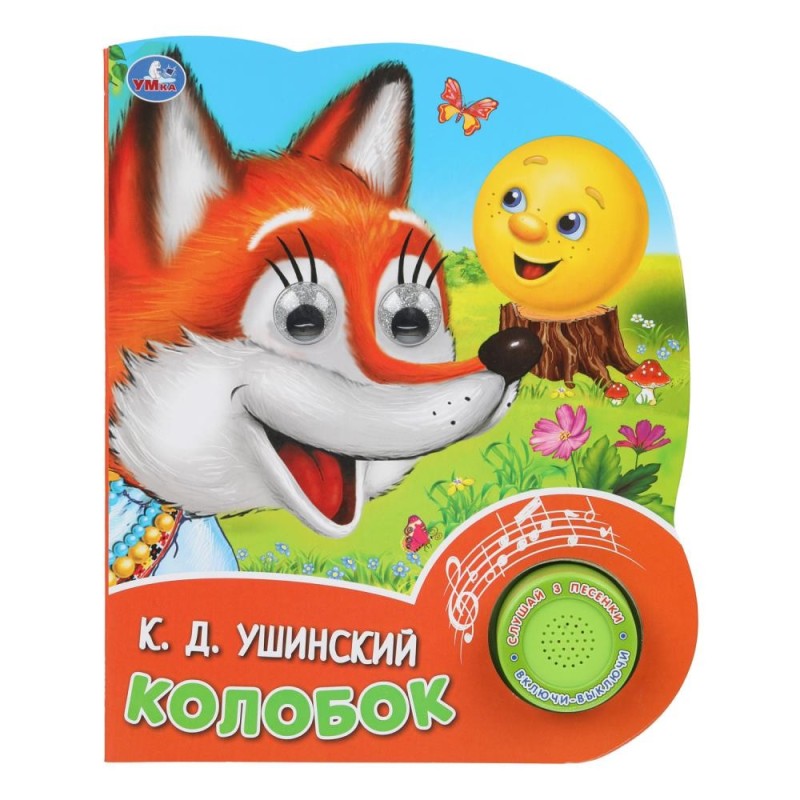 Колобок. рус. нар. сказка (1 кн. 3 песенки, глит. глазки) Колобок. рус. нар. сказка (1 кн. 3 песенки, глит. глазки)