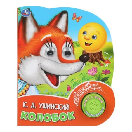 Колобок. рус. нар. сказка (1 кн. 3 песенки, глит. глазки)