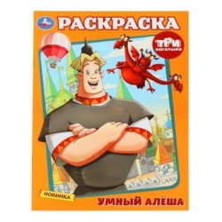 Умный Алёша. Три Богатыря. Раскраска.