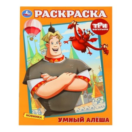 Умный Алёша. Три Богатыря. Раскраска.
