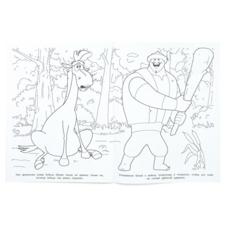 Умный Алёша. Три Богатыря. Раскраска.