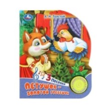 Петушок - золотой гребешок Толстой А.Н. (1 кн. 3 пес.)